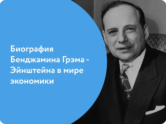 Бенджамин грэм цитаты. Бенджамин грэм цитаты