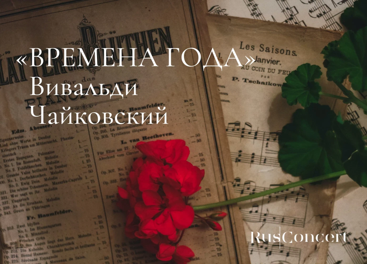Создатель цикла концертов времена года для струнного. Создатель цикла концертов времена года для струнного