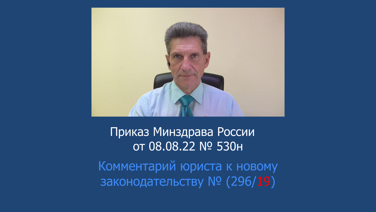 Приказ 530н 05.08 2022 минздрава. Приказ 530 н Министерства здравоохранения. Приказ 530н.