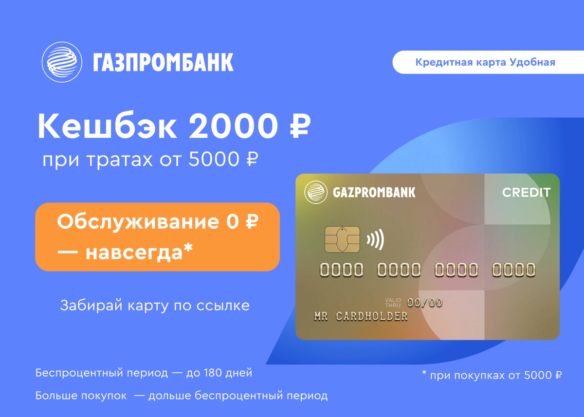 Газпромбанк карта. Кредитная карта Газпромбанк 180 дней. Газпромбанк кредитная карта удобная. Кредитная «удобная карта».