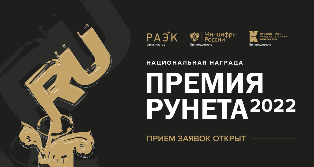 Национальная премия контента. Премия рунета. Премия рунета 2022. Премия рунета 2023. Премия рунета награда.