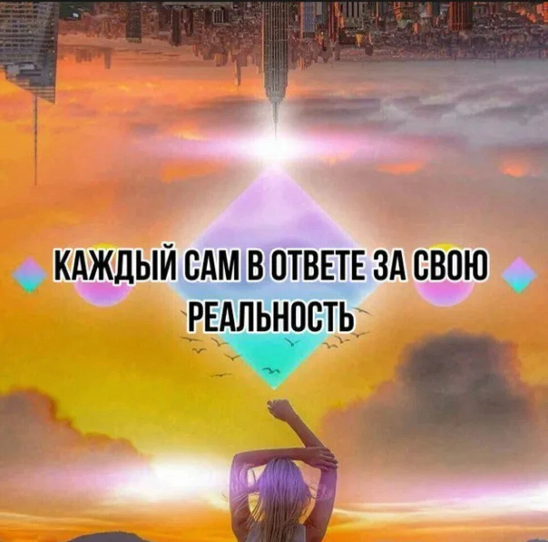 У каждого своя реальность