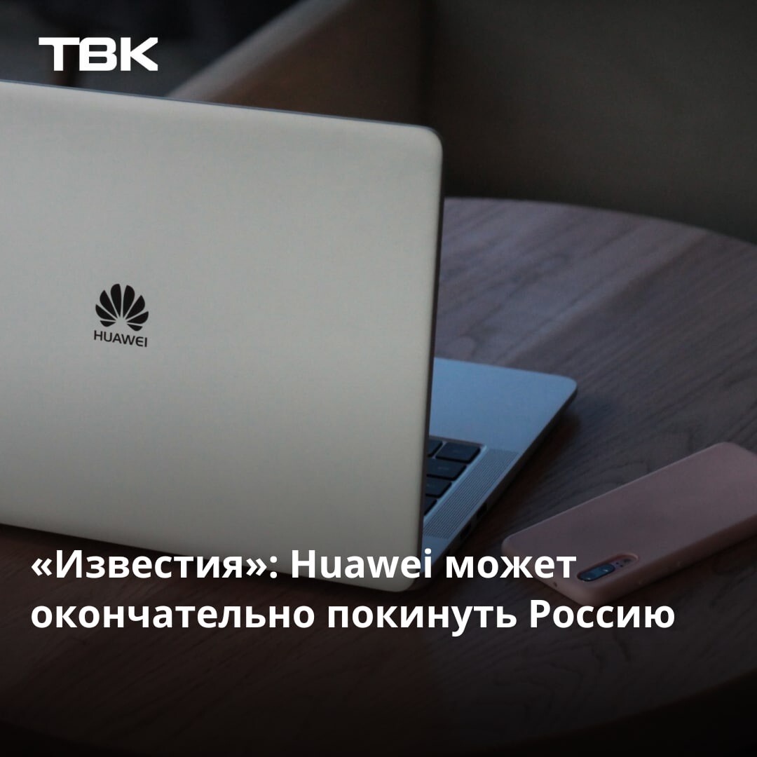 Huawei перестал