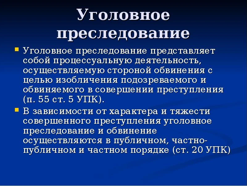 Объект преследования. Понятие уголовного преследования. Уголовное преследование. Понятие и виды уголовного преследования. Понятие и сущность уголовного преследования.