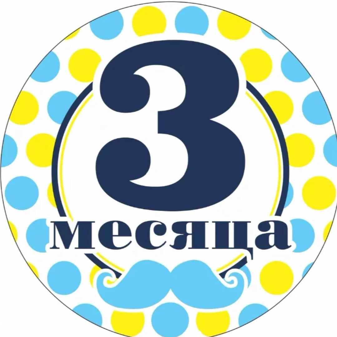 С 3 месяцами мальчика