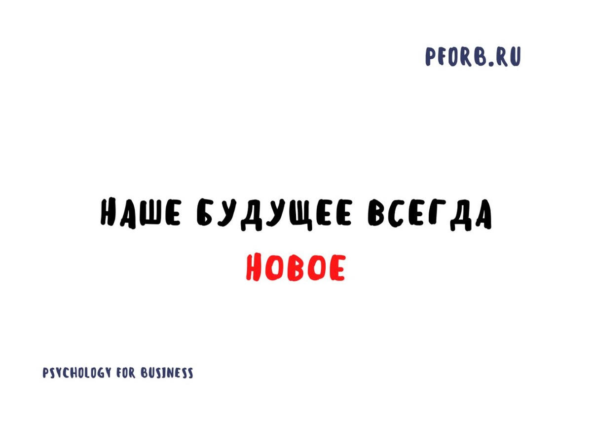 Всегда новые