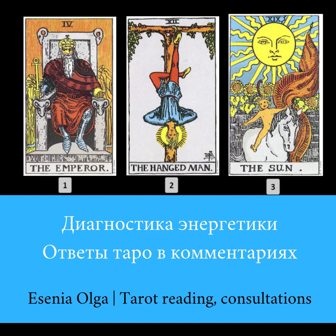 Таро ответ на 1 вопрос. Энергия Таро. Император энергия Таро. Ответ у Таро. 1 Энергия Таро.