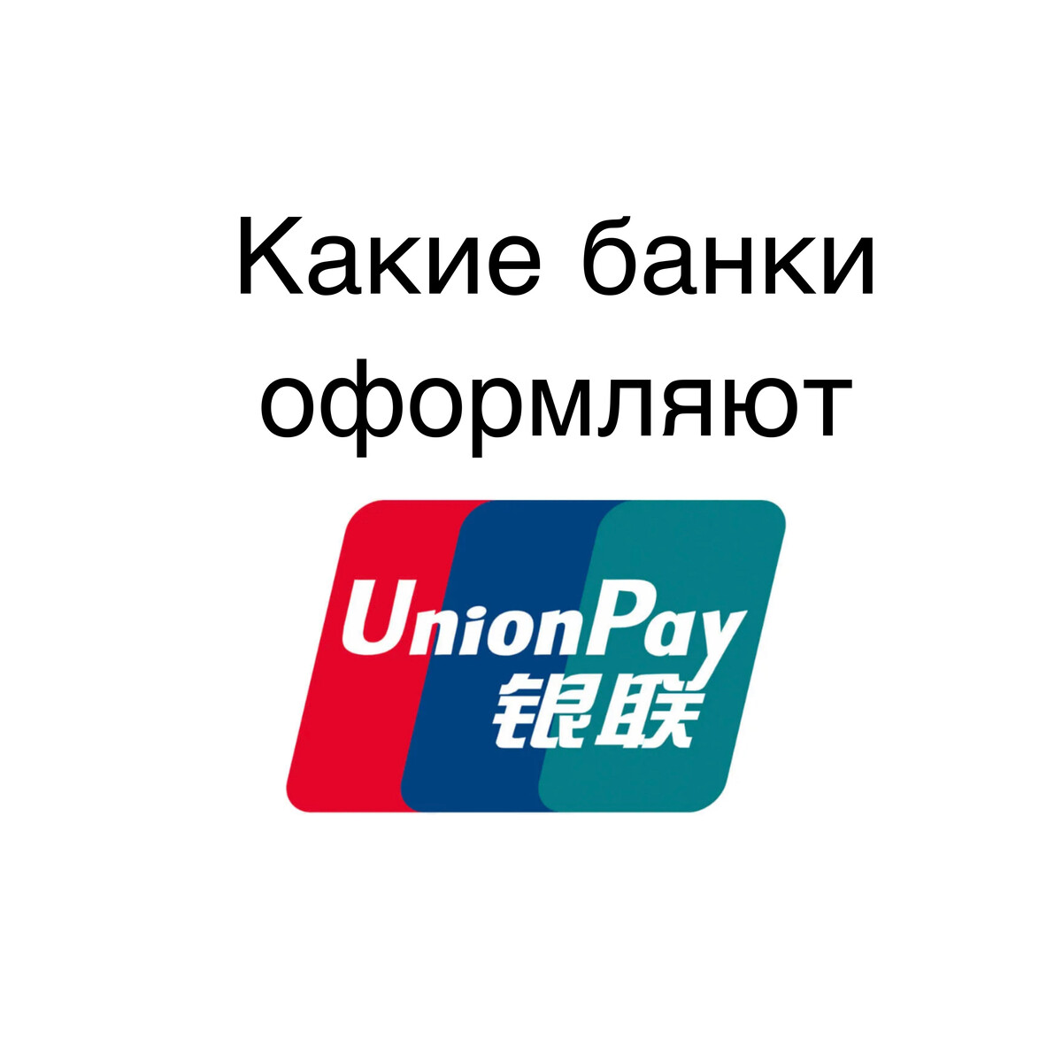 Unionpay карта оформить в каком банке