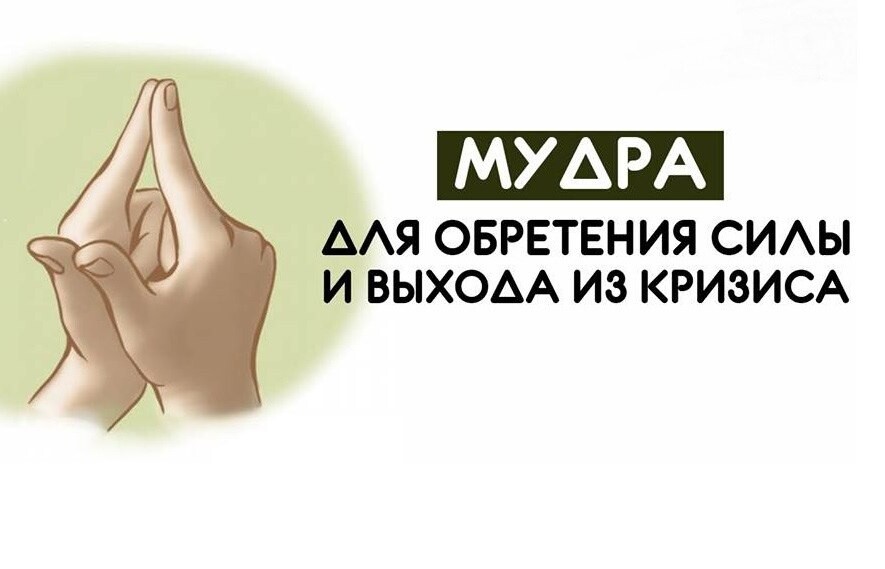 Мудры для привлечения. Мудра для обретения силы. Мудра для обретения внутренней силы. Мудры богатства. Мудры для привлечения богатства.