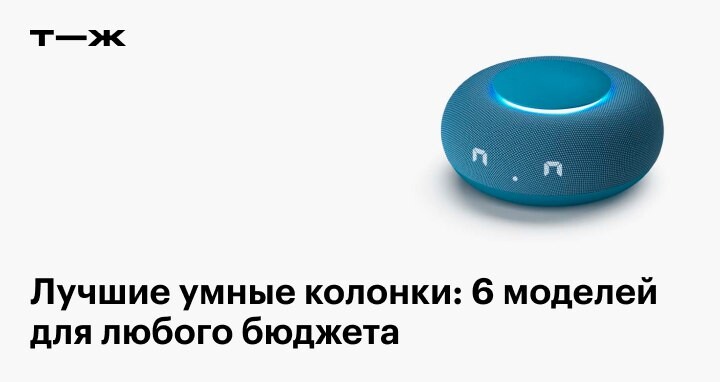 умная колонка рейтинг 2023 отзывы. умная колонка amazon echo plus 2nd gen. умная колонка с алисой яндекс станция лайт. умная колонка рейтинг 2023 отзывы. умная колонка рейтинг 2023 отзывы.
