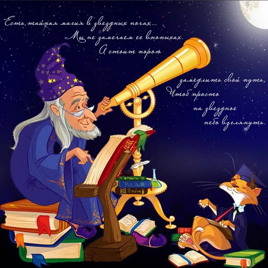 День астролога когда. Звездочет астролог. Профессор Звездочет. Звездочет картинки. Астроном для детей.