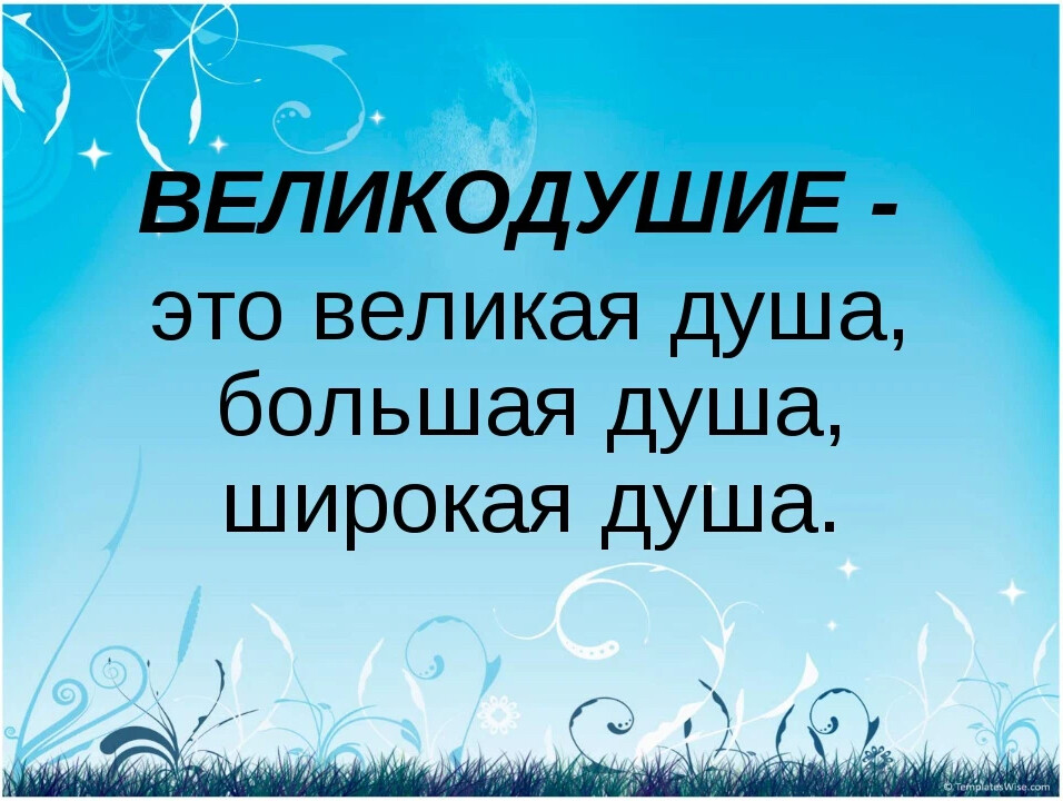 Великая душа сочинение. Афоризмы о великодушии. Великодушие цитаты. Картинки щедрость и великодушие. Цитаты о щедрости и великодушии.