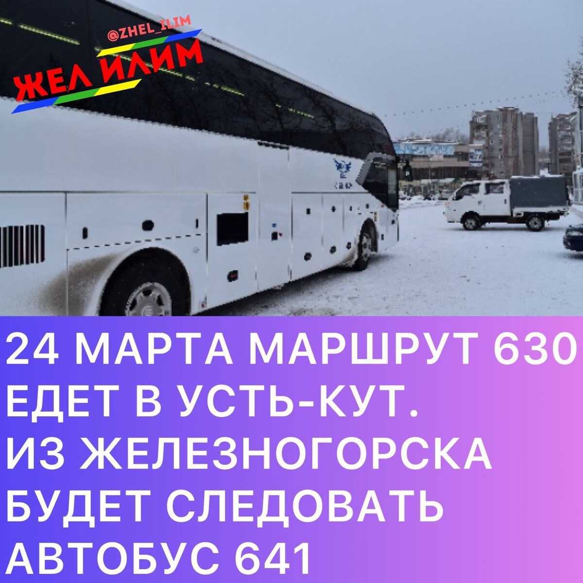 Билеты на автобус иркутск железногорск илимский. Маршрут 630. Автобус Марты-ю. Билеты на автобус Железногорск-Илимский Иркутск.