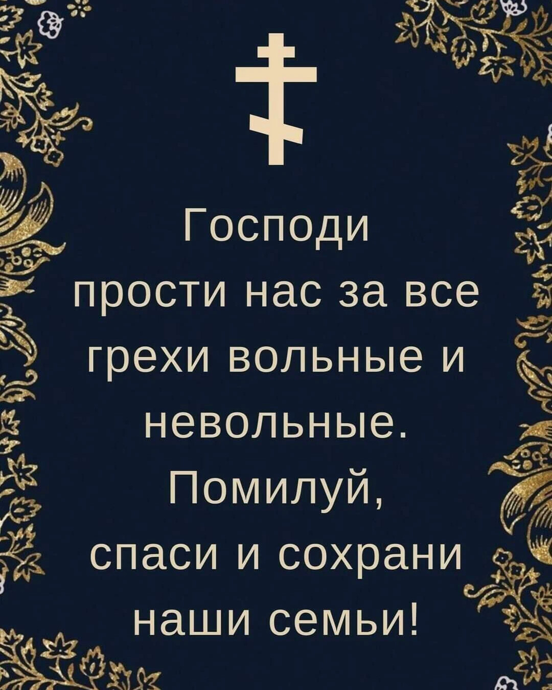 Согрешил господи. Прости грехи вольные и невольные. Господи прости прегрешения вольные и невольные. Господи прости мне грехи и прегрешения Мои вольные и невольные. Господи прости грехи наши.