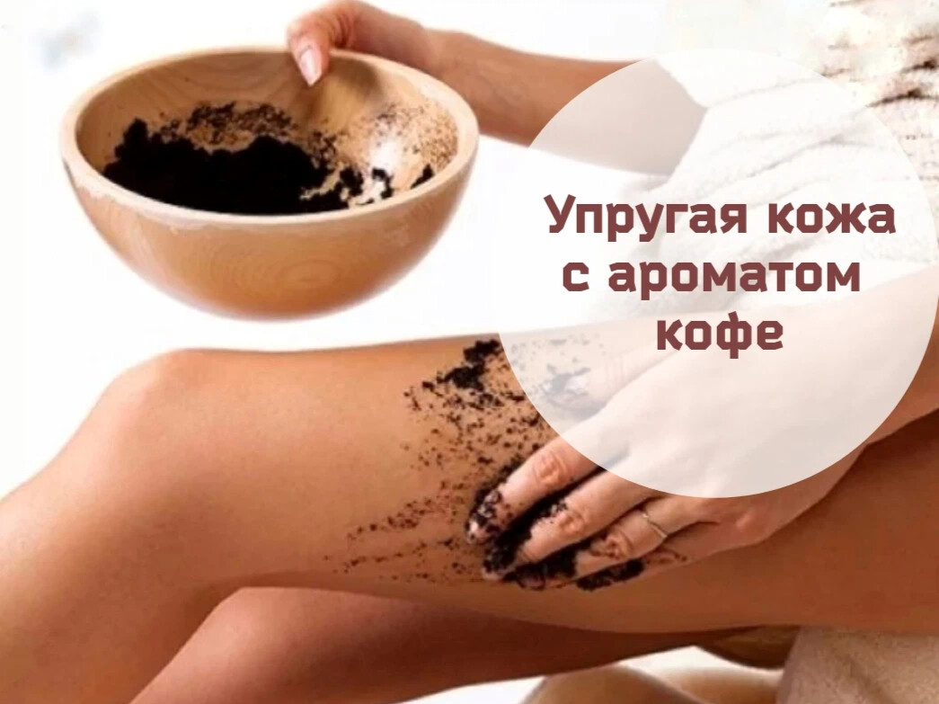 Как отмыть кофе. Кофейный скраб перед депиляцией. Кофейный скраб фото. Скраб кофейный белорусский. Девушка в кофейном скрабе