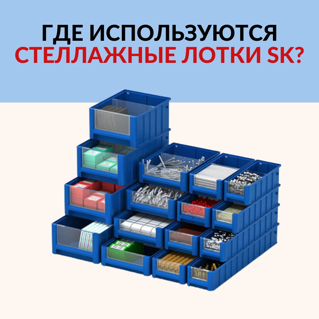 Пластик система контейнеры. Лотки sk стеллажные. Полочный лоток. Лотки для склада. Лоток складской пластиковый.