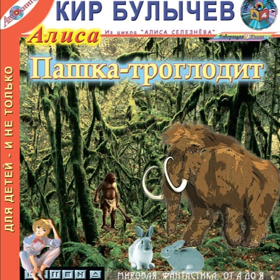 Трогладит. Книга Пашка троглодит.