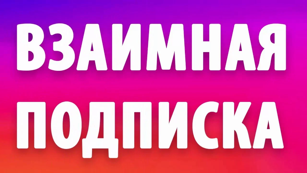 Чат подписка. Взаимная подписка. Взаимная подписка Инстаграм. Подписка взаимно. Надпись взаимная подписка.