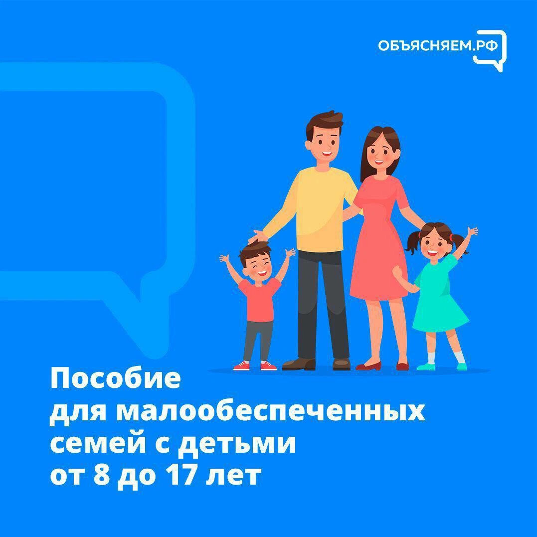 Пособия семьям с детьми. Пособие на детей от 8 до 17. Новое пособие для семей с детьми.