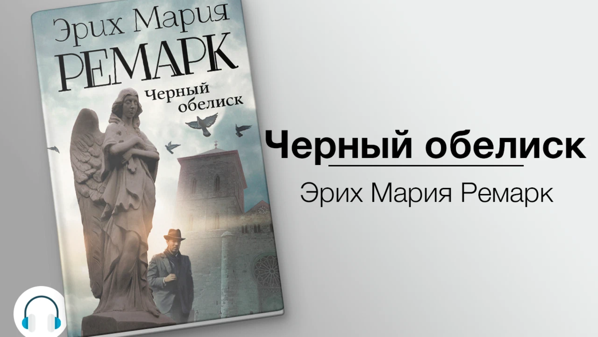 Черный обелиск книга картинки