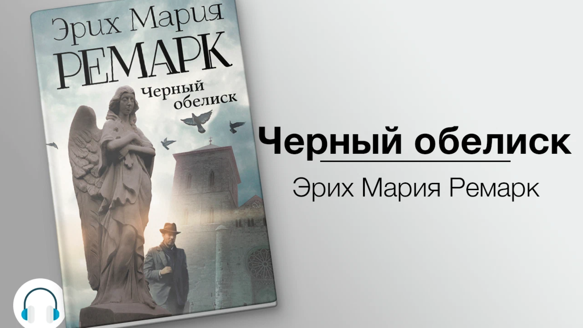 Ремарк книги fb2. Эрих Мария Ремарк Обелиск. Черный Обелиск Ремарк обложка. «Чёрный Обелиск». Эрих Мария Ремарк / Erich Maria remarque. Эрих Мария Ремарк черный Обелиск обложка.