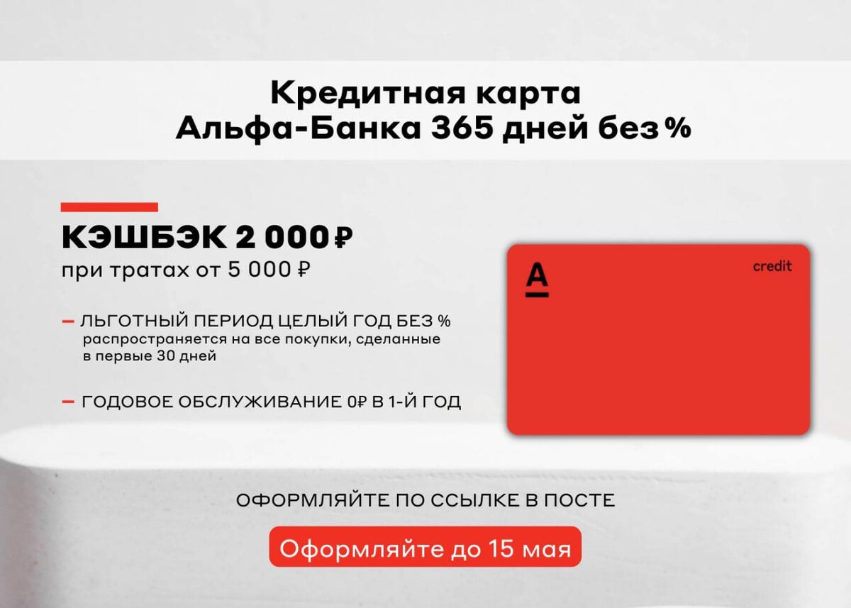 Альфа карта 365 дней без процентов условия