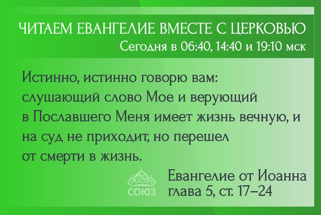 Евангелие от марка 4 читать. Союз читаем Евангелие вместе с Церковью. Читаем Евангелие вместе с Церковью на телеканале Союз сегодня.