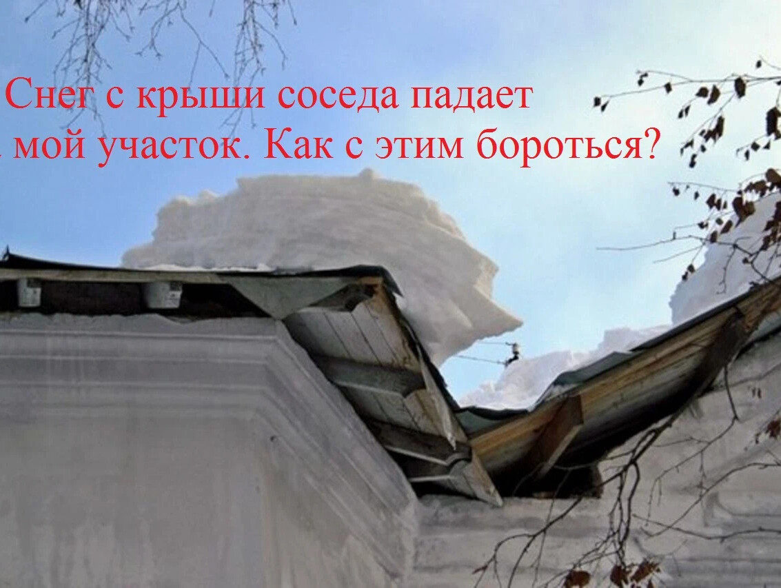 Снег соседа падает на мой участок. Снег соседа падает на мой участок. Снег соседа падает на мой участок. Сломанный забор. Защита забора от снега.