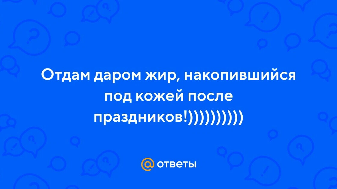 Ученые придумали как превратить вредный жир в полезный