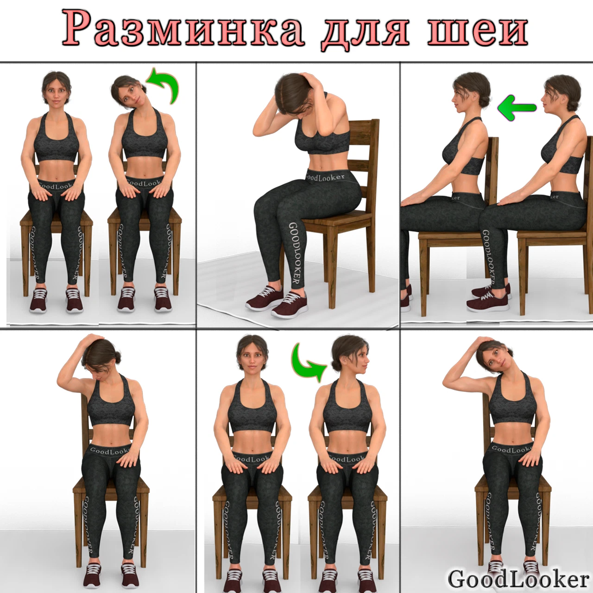 Goodlooker. Разминка для шеи. Гудлукер тренировки для шеи