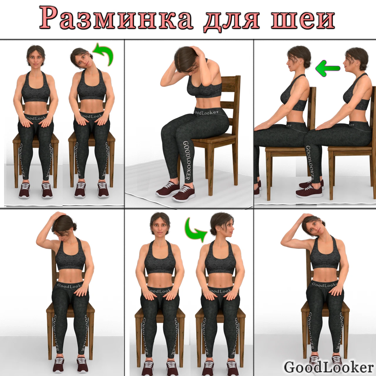 Goodlooker упражнения. Разминка для шеи. Гудлукер тренировки для шеи.