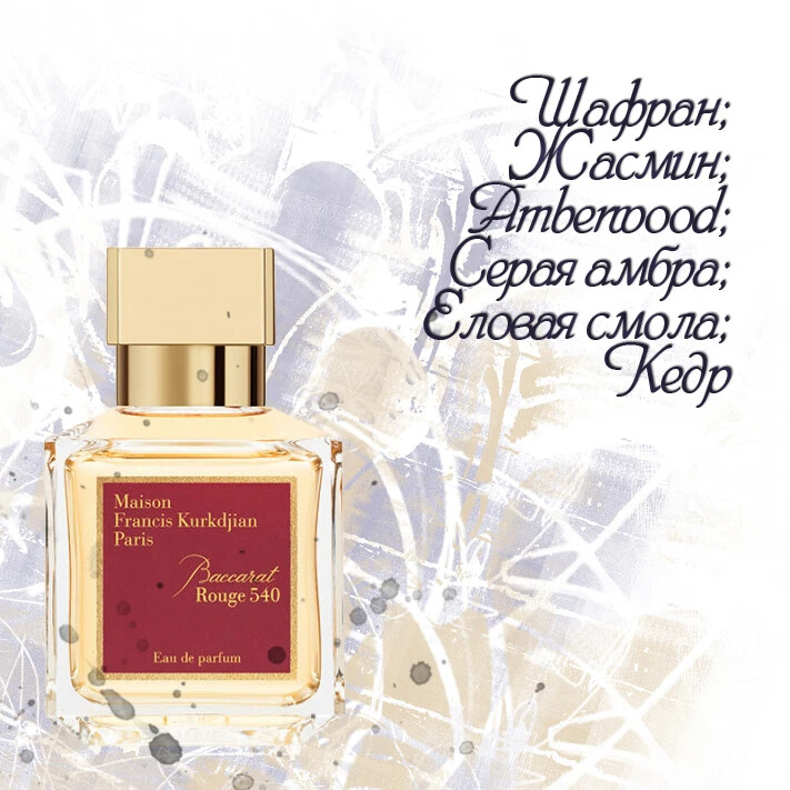 Kurkdjian baccarat rouge 540. духи куркджан баккара. Baccarat rouge 540 62 мл. бакарат духи 540. парфюмерная вода baccarat rouge 540 отзывы.