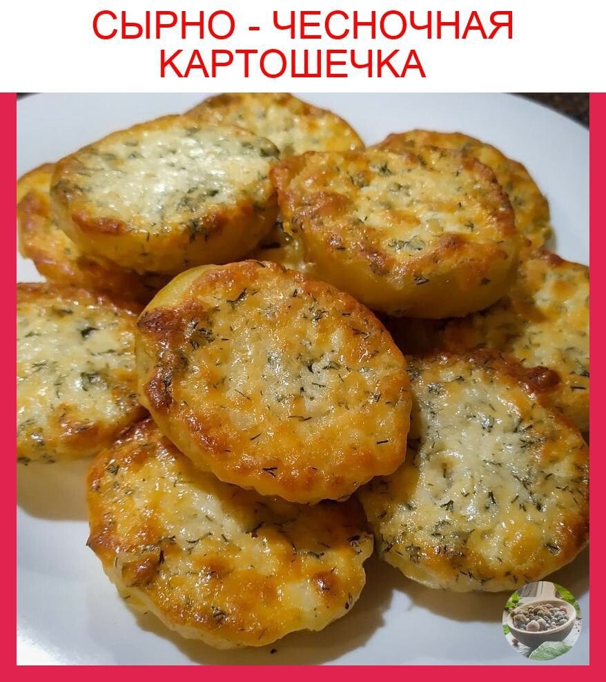 Сырно чесночная картошечка