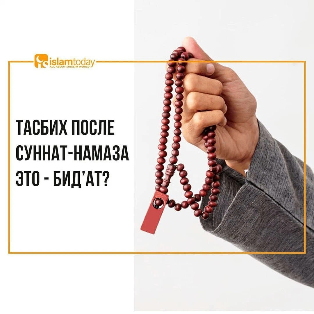 Тасбих после намаза на чеченском языке фото и описание