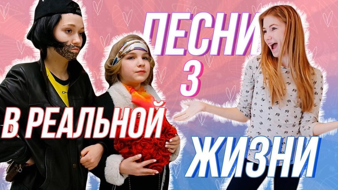 Музыка в реальной жизни. Видео песни реальной жизни. Видео песни реальной жизни. Песня в реальной жизни. Саша айс и софа купер.