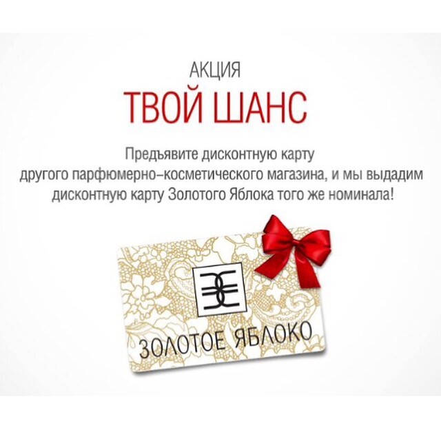 Как работает бонусная карта золотого яблока