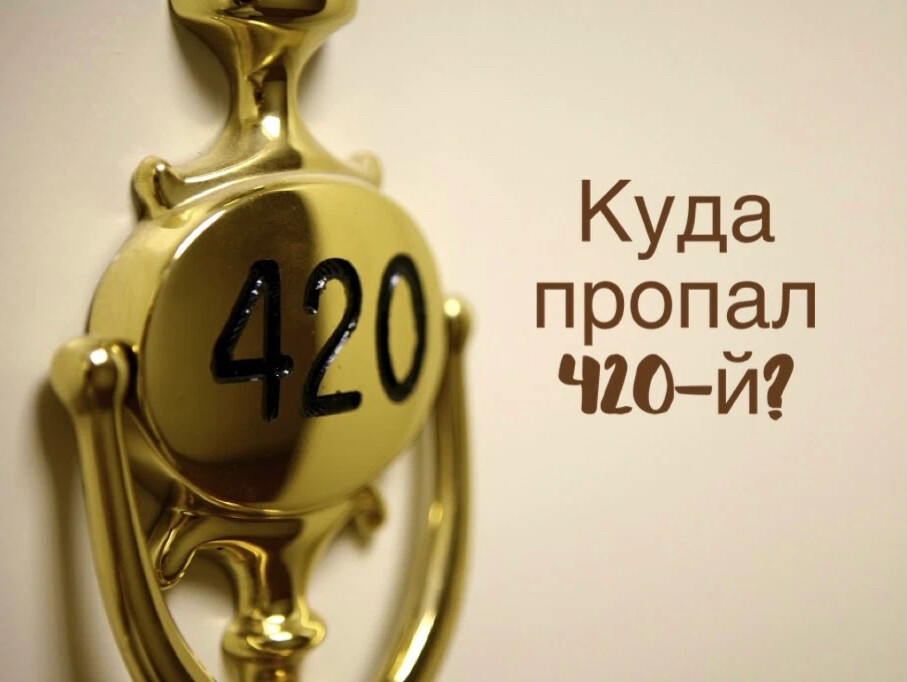 Комната 420