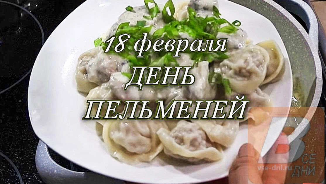 С днем пельменей картинки