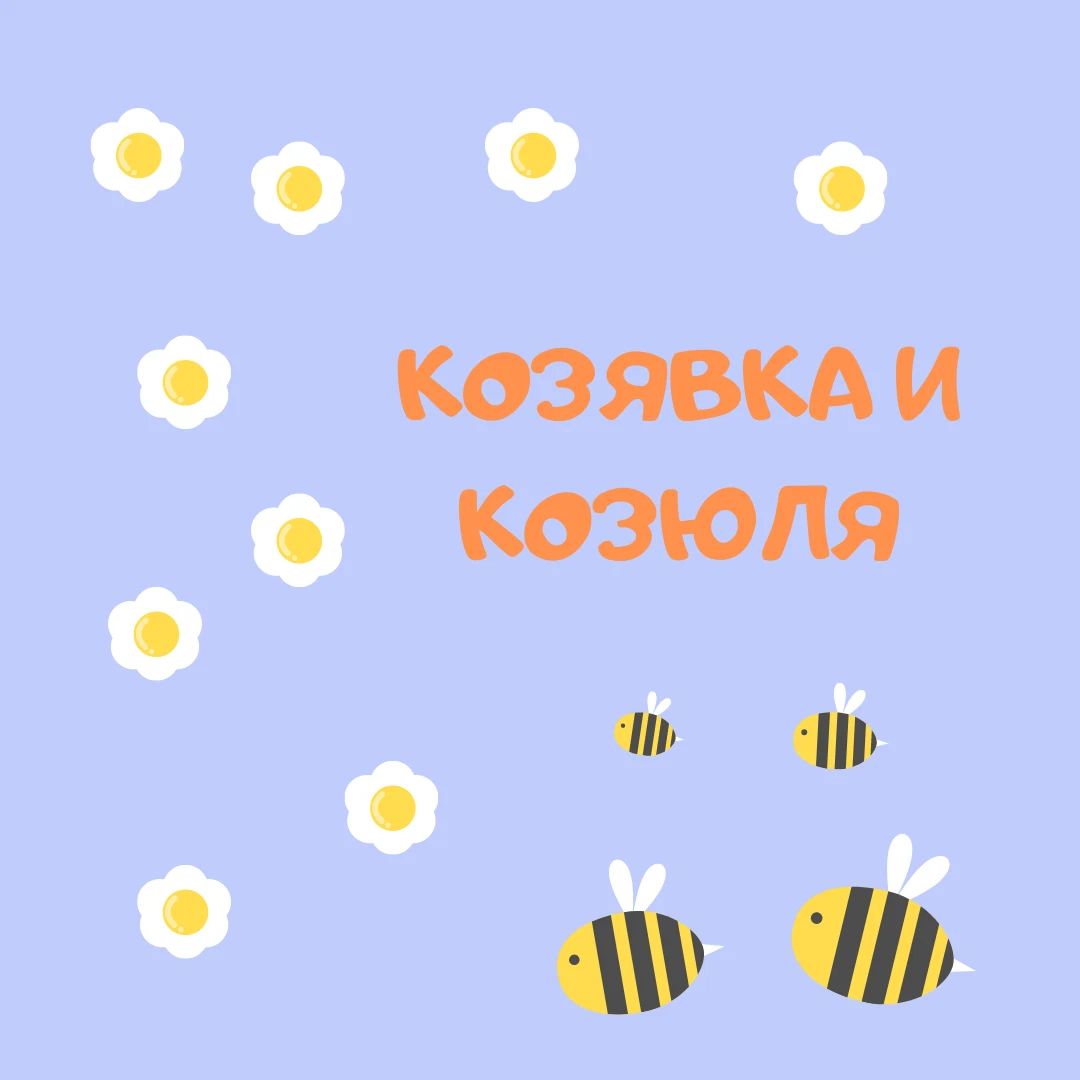 Козявка