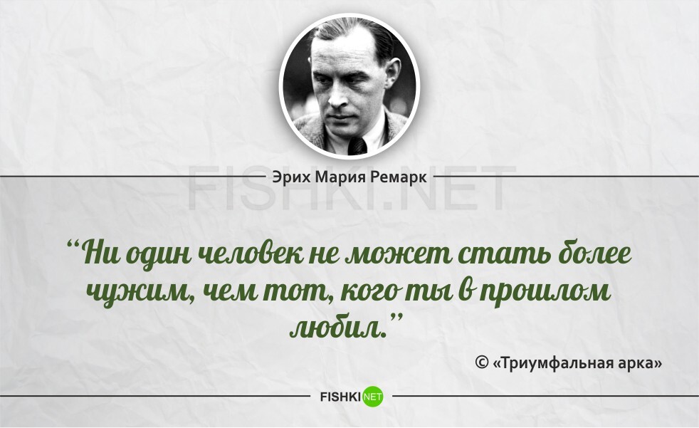Цитаты эриха марии. Цитата из книги Эриха Марии Ремарка.