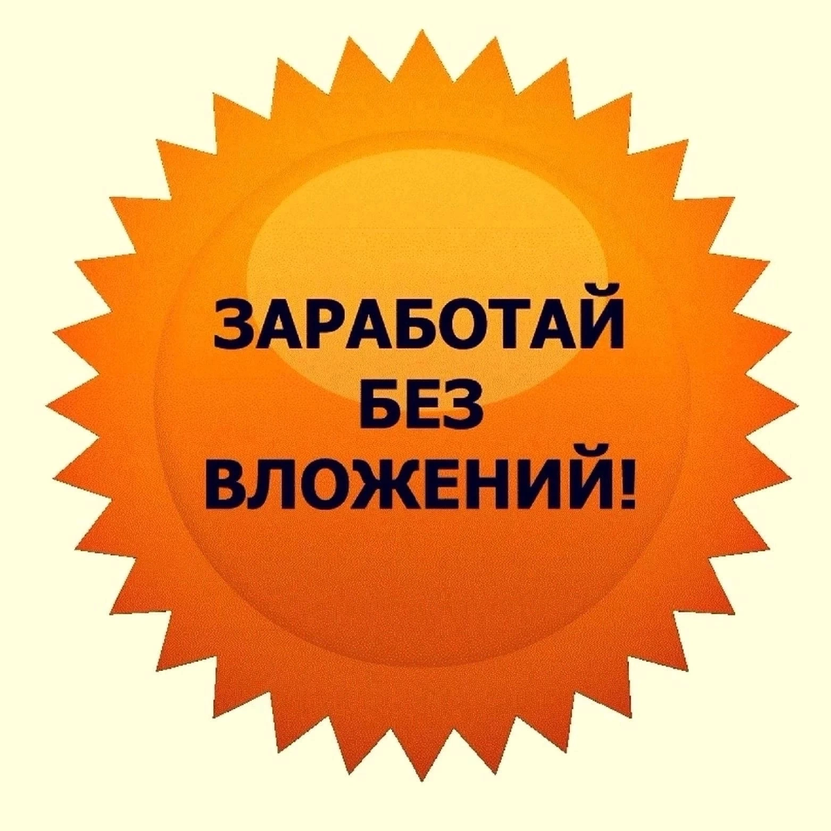 Заработать без. Заработок без вложений. Заработок в интернете без вложений. Зарабатывать без вложений. Звработокв интернете без вложений.