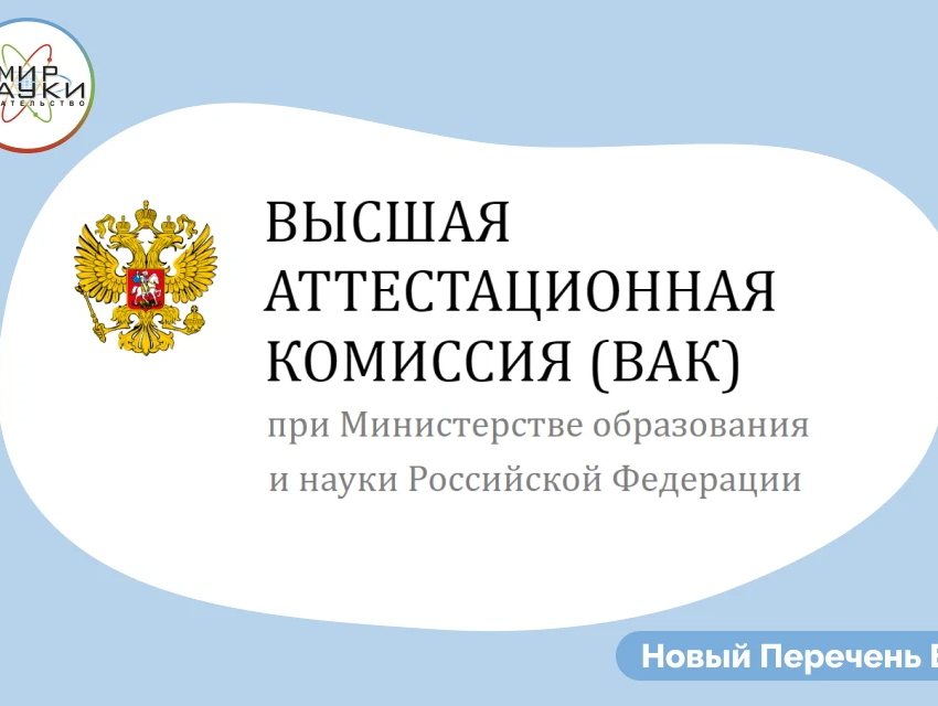 Включен в перечень вак. Перечень ВАК. ВАК Минобрнауки.