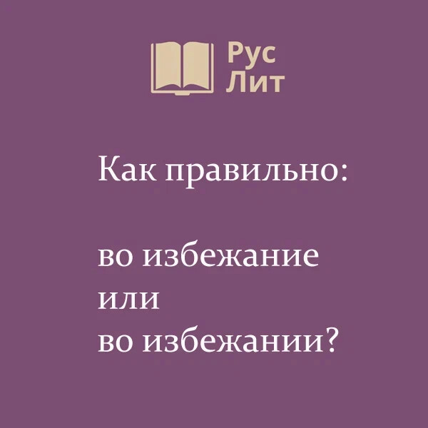 Во избежание как правильно. Во избежание как правильно пишется. Во избежании или во избежание недоразумений. Воизбежание как правильно.