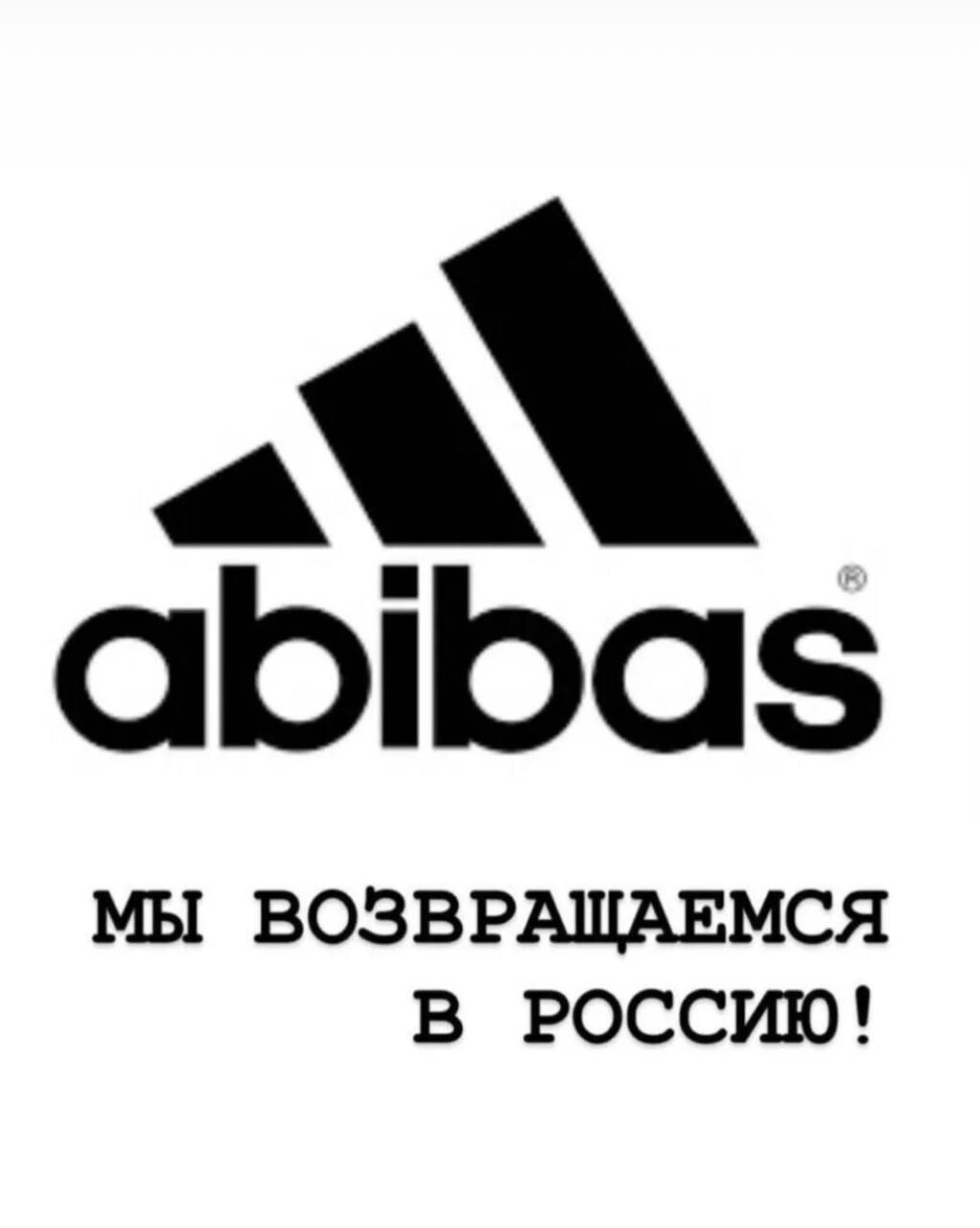 Абибас