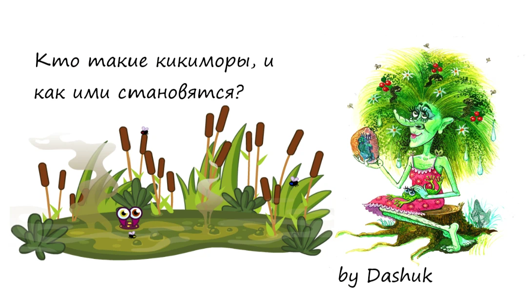 Кикимора. Кикимора для детей. Сказочные герои Кикимора. Кикимора рисунок.