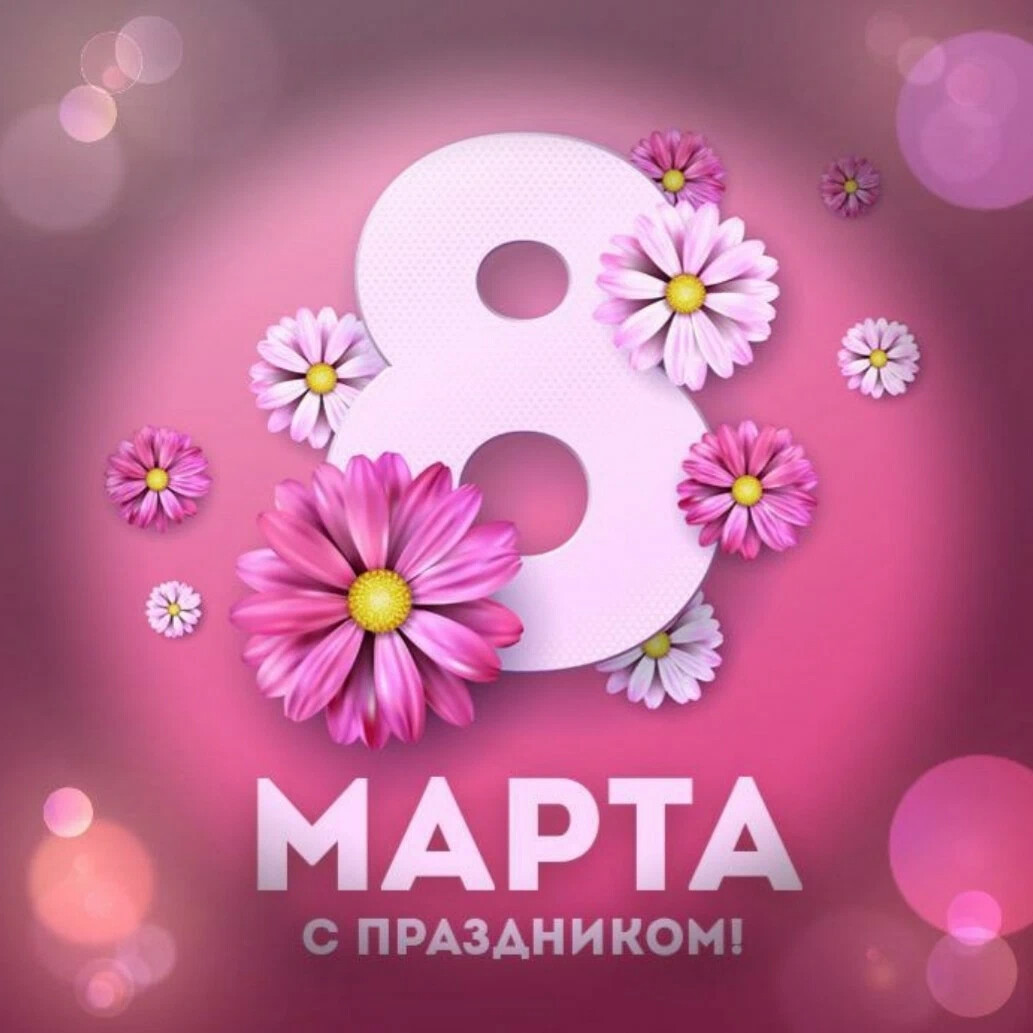 8 марта 2024 фото Всем отличного 8 марта!) #8марта #традиция Луценко Сергей. ООО "Дорианс". Дзен