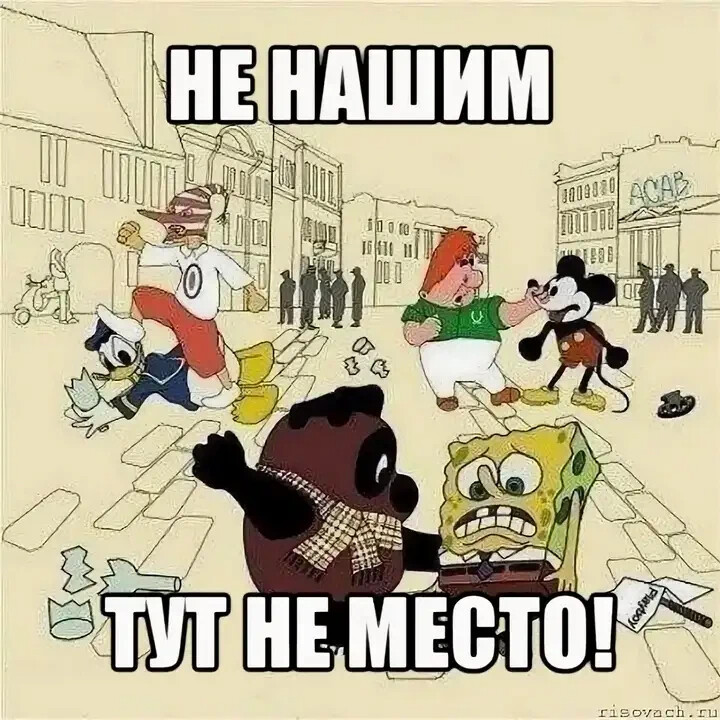 Тут там здесь. Понаехали тут Мем. Винни пух Понаехали тут. Хохлы Понаехали. Понаехали в белокаменную.