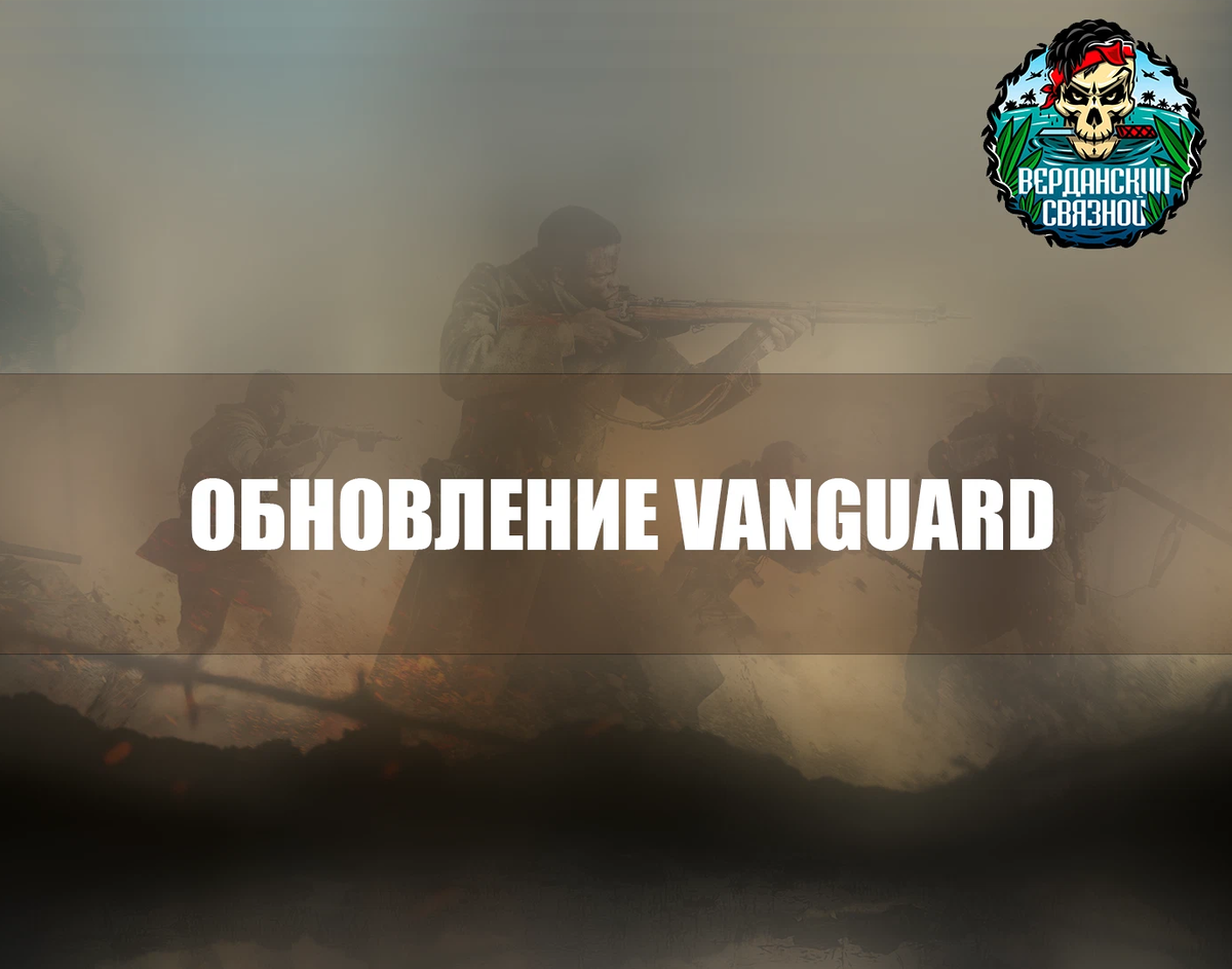 Vanguard update. WZTEAM.