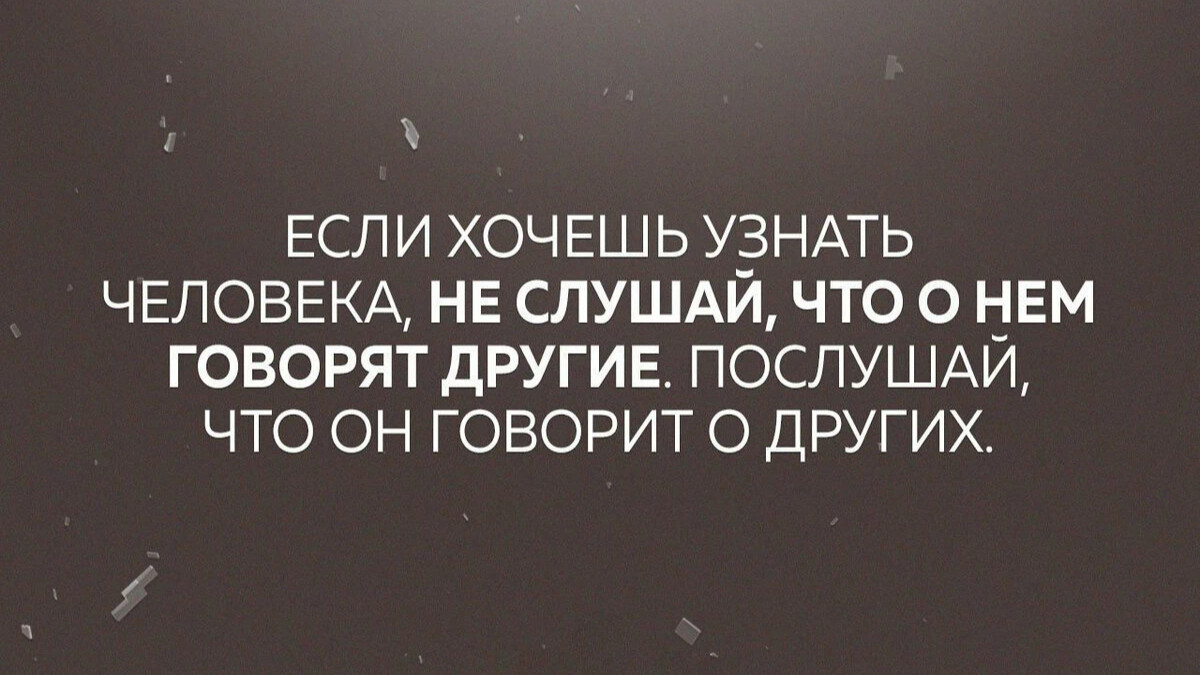 Послушай что я скажу я терпел. Если хочешь узнать человека не слушай. Если хочешь узнать человека. Цитаты если хочешь узнать человека. Послушай что он говорит о других.