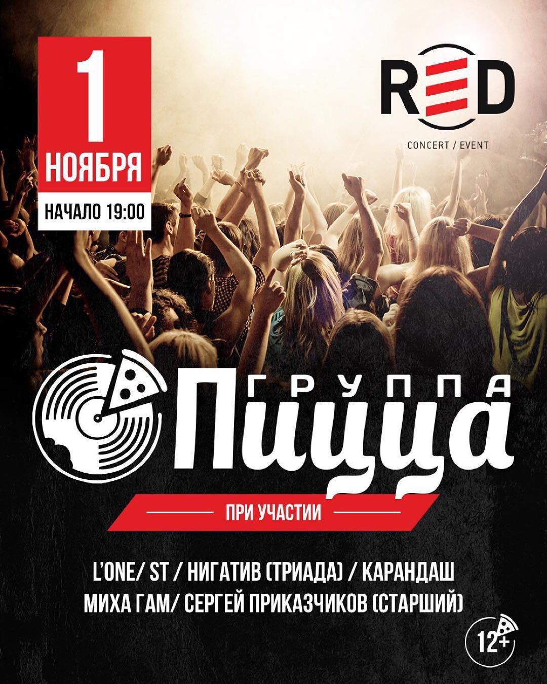 Пицца концерт. Пицца концерт в Москве. Пицца в концертном клубе. Red Concert.